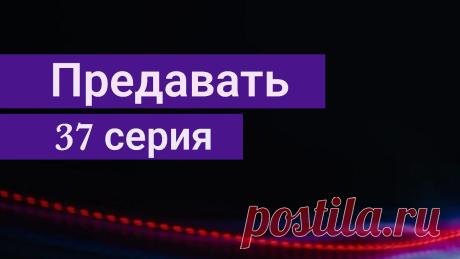 Сериал Предавать (Aldatmak) 37 серия русская озвучка