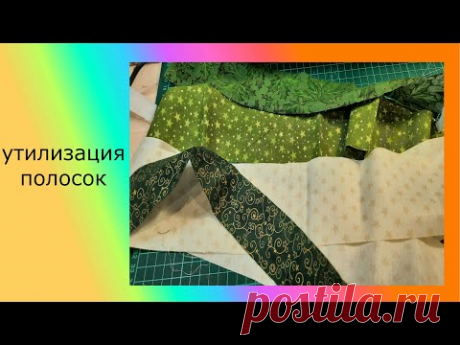 Шьем из полосок новогодних. что получилось? мне понравилось.