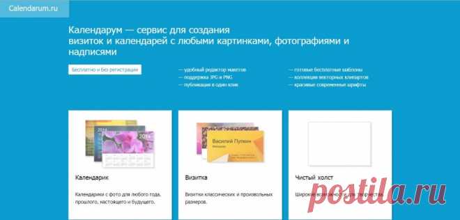 Календарум — сервис для создания визиток и календарей Календарум - это сервис для создания визиток и календарей в вашем браузере. Можно использовать встроенные шаблоны или создать календарь или визитку своими силами.