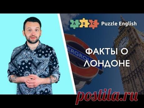 Английский в Лондоне – Грамматический урок на Puzzle English