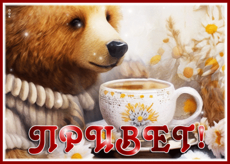 Теплый привет!