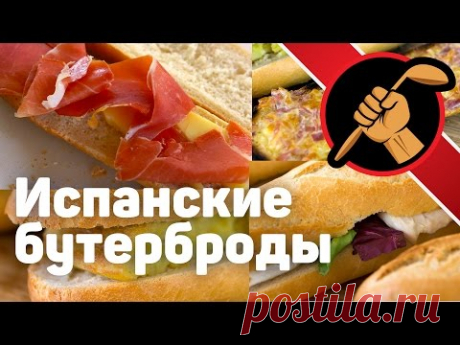 Испанский завтрак - бокадийос и тостадас - bocadillos y tostadas