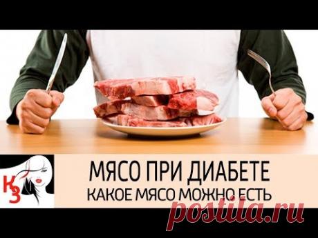 МЯСО ПРИ ДИАБЕТЕ  Какое мясо, в каком виде и сколько можно есть при сахарном диабете - YouTube