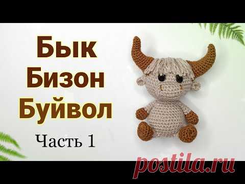 Бык крючком. Бычок амигуруми .Символ 2021 года .Amigurumi. Crochet. Вязаные игрушки, амигуруми.Ч 1