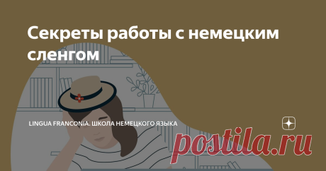 Секреты работы с немецким сленгом Мы стартуем с новой рубрики, в которой будем рассказывать о техниках эффективного обучения языку...