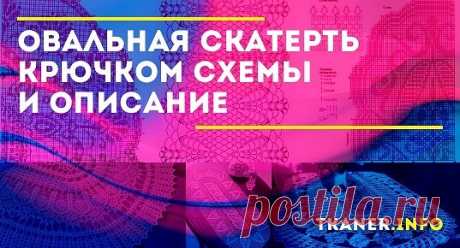 Рекомендации по вязанию овальной скатерти. Перед тем как приступить к работе, необходимо точно определиться стол, какой формы в будущем будет украшать скатерть. Зачастую стандартные столы бывают квадратной, круглой, прямоугольной формы и в виде овала. Конечно же, можно украсить и квадратный стол овальной скатертью, но весь праздничный и торжественный вид от этого будет утерян.