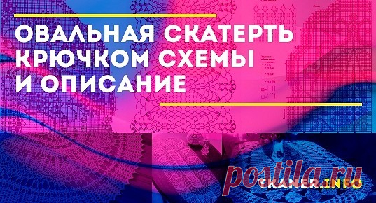 Рекомендации по вязанию овальной скатерти. Перед тем как приступить к работе, необходимо точно определиться стол, какой формы в будущем будет украшать скатерть. Зачастую стандартные столы бывают квадратной, круглой, прямоугольной формы и в виде овала. Конечно же, можно украсить и квадратный стол овальной скатертью, но весь праздничный и торжественный вид от этого будет утерян.