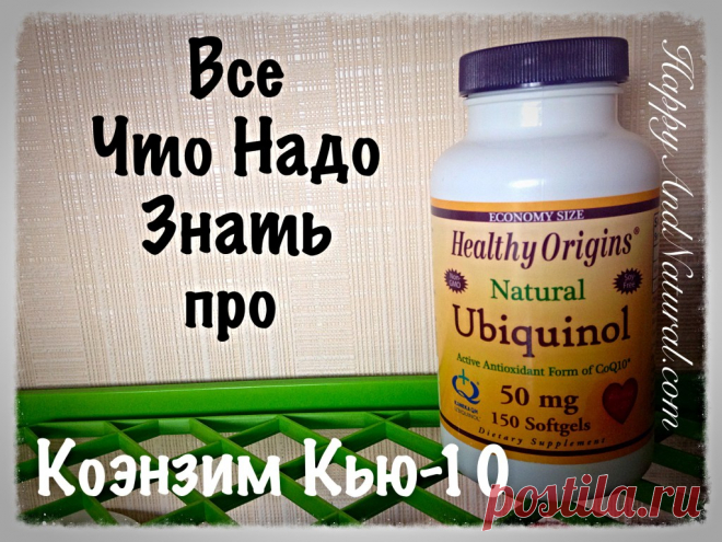 Все что вам нужно знать про Коэнзим Q-10 - Happy & Natural