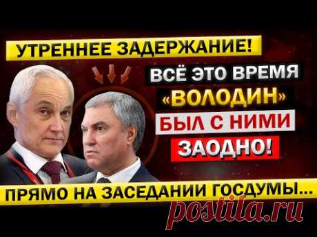 Андрей Белоусов, У меня Попросту НЕТ СЛОВ! - "Голикова и Володин, Вот вам и РЕЗУЛЬТАТЫ ОБЫСКОВ..."