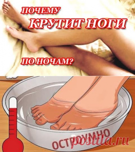 (29) Одноклассники.Почему крутит ноги по ночам ?