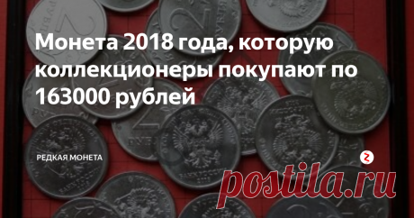 Монета 2018 года, которую коллекционеры покупают по 163000 рублей Современные монеты не такие уж и простые, если разобраться, поскольку за них можно выручить огромные деньги.
Все дело в том, что сегодня современные монеты коллекционирует большое количество людей.
Такие монеты можно получать на сдачу, поэтому интерес еще и в собирательства.
Каждый очередной поход в киоск под домом может принести в коллекцию интересную монету.