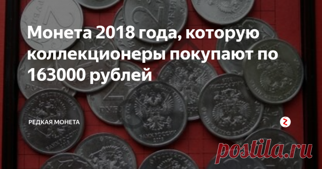 Монета 2018 года, которую коллекционеры покупают по 163000 рублей Современные монеты не такие уж и простые, если разобраться, поскольку за них можно выручить огромные деньги.
Все дело в том, что сегодня современные монеты коллекционирует большое количество людей.
Такие монеты можно получать на сдачу, поэтому интерес еще и в собирательства.
Каждый очередной поход в киоск под домом может принести в коллекцию интересную монету.