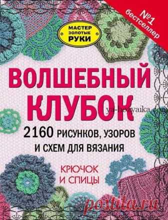 Волшебный клубок вязание крючок и спицы. Новые журналы по вязанию
