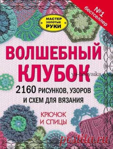 Волшебный клубок вязание крючок и спицы. Новые журналы по вязанию