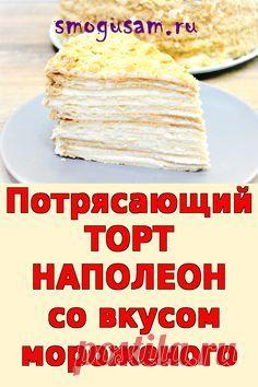 Приготовьте торт дома своими руками потрясающий торт Наполеон с кремом Пломбир. Пошаговый рецепт торта Нап… | Рецепты еды, Рецепты полезных десертов, Рецепт выпечки