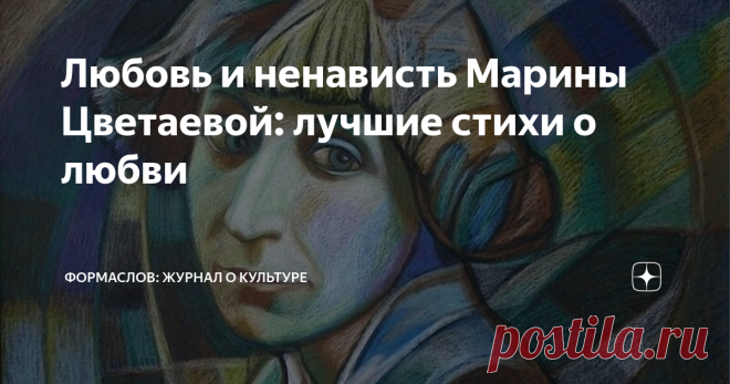 Любовь и ненависть Марины Цветаевой: лучшие стихи о любви Короткие стихи Марины Цветаевой о любви являются прямым отражением её натуры.