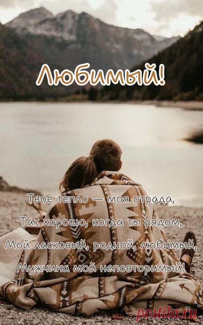 Любимый-любимый
Ты очень, мой милый!
Любимый и очень
Ты мне дорогой!