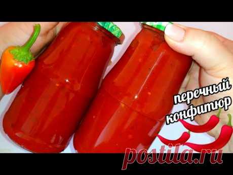 🌶🌶ТАКОГО ВЫ ТОЧНО НИКОГДА НЕ ПРОБОВАЛИ!! ПЕРЕЧНЫЙ КОНФИТЮР ИЛИ ДЖЕМ ИЗ ПЕРЦА!ШИКАРНЫЙ СОУС К МЯСУ!!!