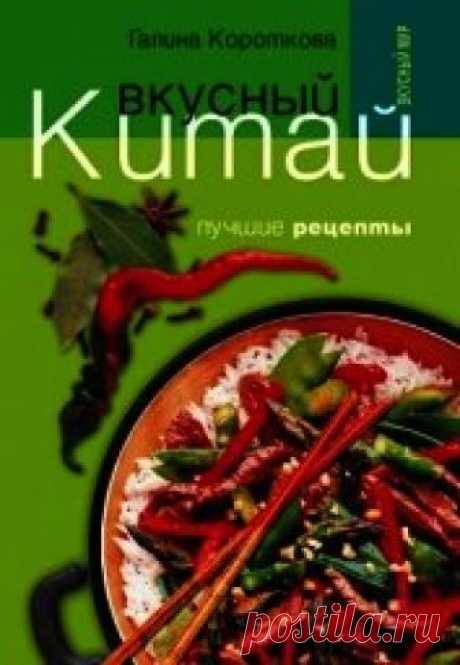 Книга Вкусный Китай. Лучшие рецепты - читать онлайн - Страница 1. Автор: Короткова Галина Павловна. Рецепты на любой вкус Читайте книгу Вкусный Китай. Лучшие рецепты автора Короткова Галина Павловна на нашем сайте receptmania.ru