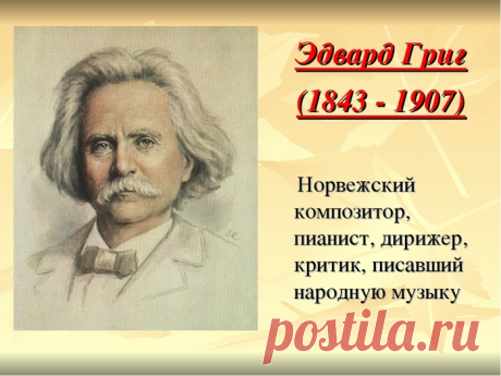 Письмо «сообщение Искусство_звука : Чарующая красота и лирическое обаяние в музыке норвежского композитора Эдварда Грига (12:23 15-06-2020) [4989775/471490369]» — Искусство_звука — Яндекс.Почта