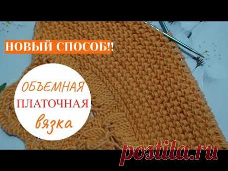 Объемная ПЛАТОЧНАЯ вязка- НОВЫЙ СПОСОБ!!!