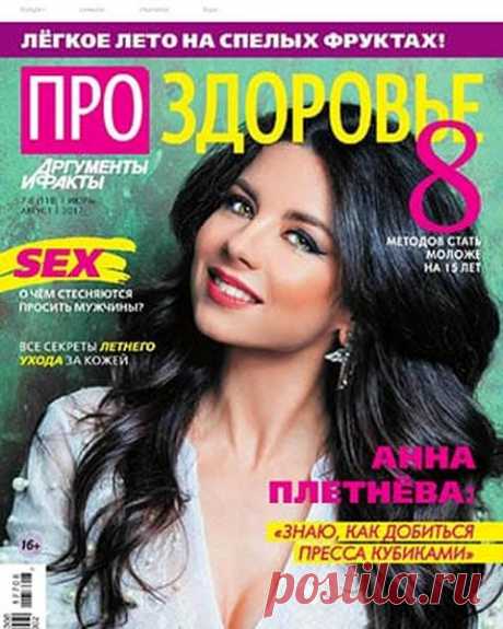 Про здоровье (№7-8 июль-август 2017) Читать и скачать журналы онлайн