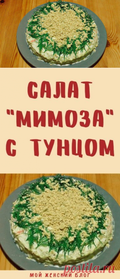 Салат &quot;мимоза&quot; с тунцом