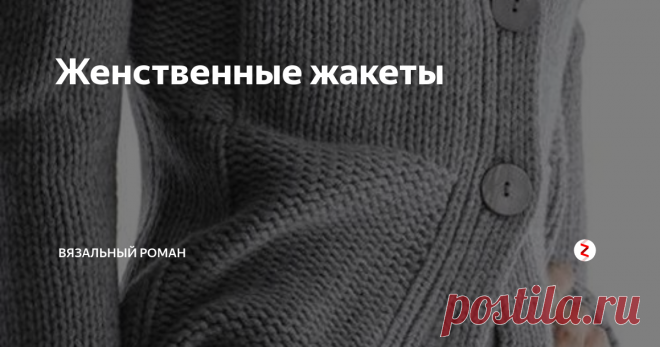 Женственные жакеты Удлиненные кардиганы в последние годы стали необходимой частью гардероба , они служат  для  создания  красивого и стильного образа.
Но  и часто женщины предпочитают укороченные модели кардиганов, или попросту говоря кофты. Они напоминают женственные жакеты.
Короткие модели жилеток и кофт подходят для более теплого периода.
Жилетки отлично могут дополнить белую рубашку и создать правильный образ се