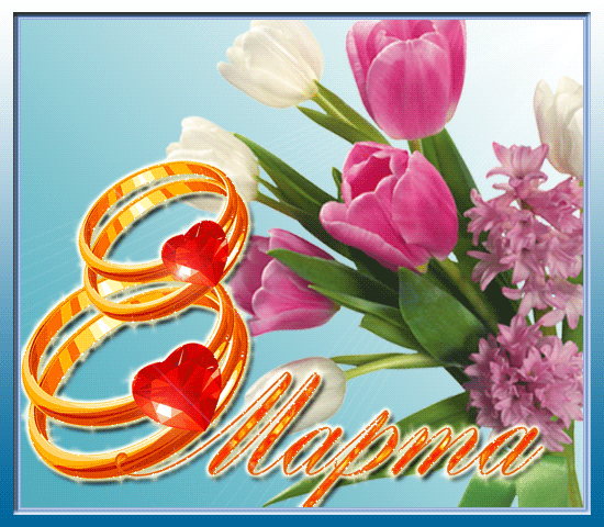 ╰⊰✿♥ღ♥ღ✿⊱С МЕЖДУНАРОДНЫМ ЖЕНСКИМ ДНЁМ!!!⊰✿♥ღ♥ღ✿⊱╮ - ОГОНЁК - Группы Мой Мир