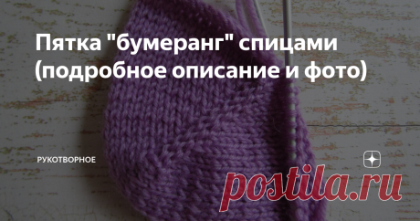 Пятка "бумеранг" спицами (подробное описание и фото) Пятка "бумеранг" вяжется укороченными и удлиненными рядами и состоит из двух частей.
Пятка вяжется на 1/2 от общего количества петель. Например, для носка набрали 64 петель. Значит пятку надо вязать на 32 петлях.
В каждом ряду нужно не довязывать последнюю петлю.
Связали ряд, на левой спице осталась одна петля.
