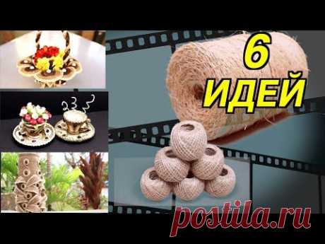 6 DIY IDEAS FROM JUTE FOR A GIFT