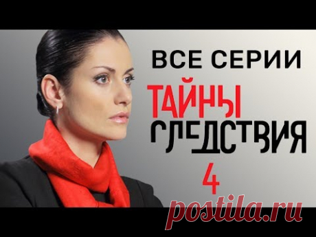 Тайны следствия 4 сезон Все серии подряд @ Русские сериалы