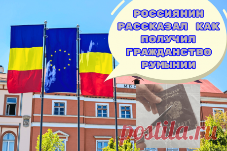 🔥 Россиянин рассказал как получил гражданство Румынии
👉 Читать далее по ссылке: https://lindeal.com/trends/rossiyanin-rasskazal-kak-poluchil-grazhdanstvo-rumynii