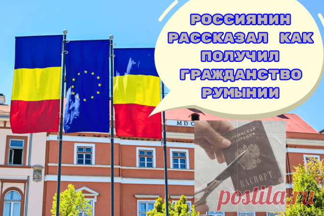 🔥 Россиянин рассказал как получил гражданство Румынии
👉 Читать далее по ссылке: https://lindeal.com/trends/rossiyanin-rasskazal-kak-poluchil-grazhdanstvo-rumynii