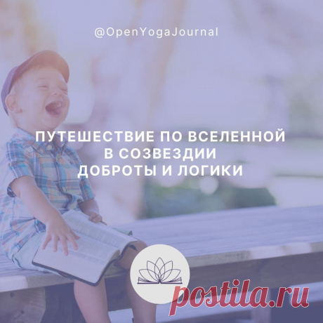 Начиная заниматься Йогой, мы отправляемся в увлекательное путешествие самопознания — становимся настоящими исследователями, познаём себя изнутри и Вселенную вокруг. На этом пути нас ждут не только открытия, но и препятствия, которые могут уводить в сторону. В Йоге есть яркая путеводная звезда, помогающая нам не сбиться с пути. Это Первый и Второй принципы Йоги. Давайте посмотрим, как принципы Йоги помогают нам в нашей личной практике.