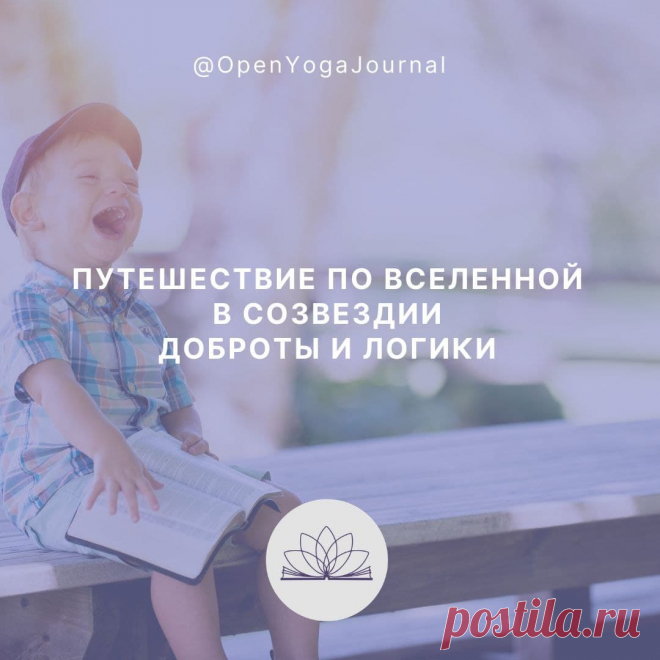 Начиная заниматься Йогой, мы отправляемся в увлекательное путешествие самопознания — становимся настоящими исследователями, познаём себя изнутри и Вселенную вокруг. На этом пути нас ждут не только открытия, но и препятствия, которые могут уводить в сторону. В Йоге есть яркая путеводная звезда, помогающая нам не сбиться с пути. Это Первый и Второй принципы Йоги. Давайте посмотрим, как принципы Йоги помогают нам в нашей личной практике.