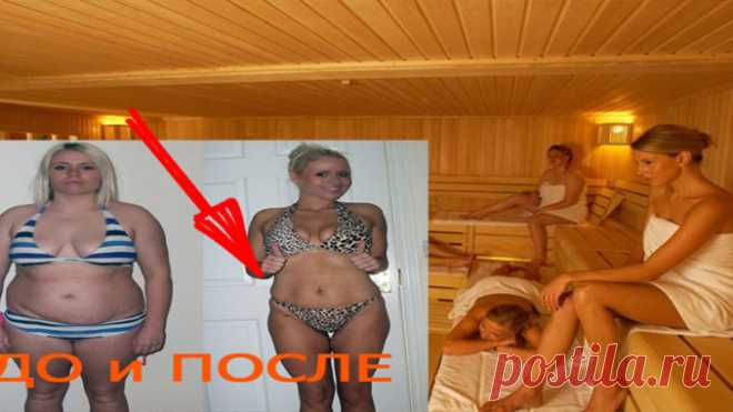 ХОДИЛА НЕДЕЛЮ В БАНЮ, МИНУС 5 КГ………….ПРОБУЙТЕ БЫСТРЕЕ И ВЫ УБЕДИТЕСЬ! — Полезные советы