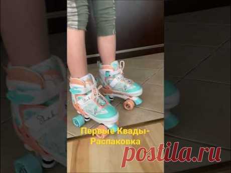 Первые квады и первые эмоции. Распаковка