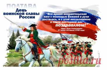 День победы русской армии над шведами в Полтавском сражении!