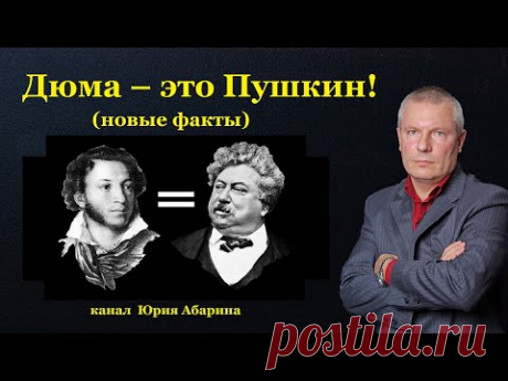 Дюма – это Пушкин!  Новые факты.