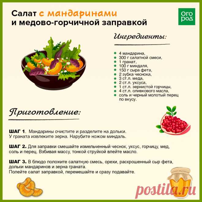 Салат с мандаринами и медово-горчичной заправкой