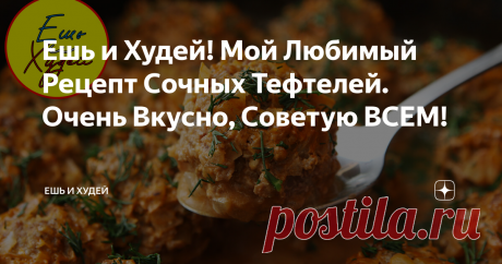 Ешь и Худей! Мой Любимый Рецепт Сочных Тефтелей. Очень Вкусно, Советую ВСЕМ! Сочные и вкусные тефтели на каждый день! Мой любимый Рецепт
ИНГРЕДИЕНТЫ
фарш - 500 гр.
репчатый лук - 300 гр.