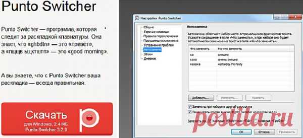 написал и забыл переключить клавиатуру? эта прога сама переключит,может вести дневник набранного текста, конвертировать выбранный текст в другую раскладку, в прописные/строчные буквы или в транслит, есть список "горячей вставки" часто используемого текста