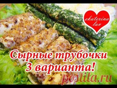 СУПЕР ЗАКУСКА на праздничный стол! Сырные трубочки (рулетики)! Новый год 2018!