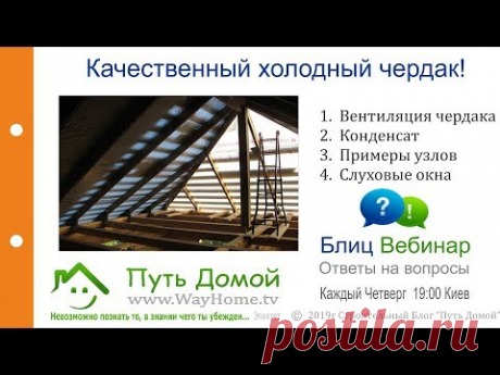 Качественный холодный чердак. Узлы кровли, примыкания...