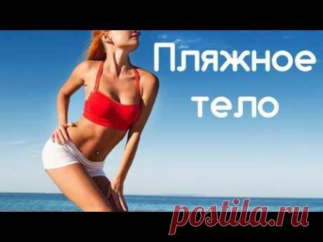 Создаем свое пляжное тело прямо сейчас, не выходя из дома. Настало время шагнуть на ступеньку выше на пути к преображению.... Продолжение читайте в группе.   https://www.odnoklassniki.ru/pitanieyav Дорогие Друзья!  Поскольку приглашатьможно в день ограниченное количество друзей, ПРИХОДИТЕ САМИ.  Я буду рада, если вам будут полезными моитруды и понравятся рецепты.