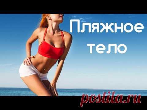 Создаем свое пляжное тело прямо сейчас, не выходя из дома. Настало время шагнуть на ступеньку выше на пути к преображению.... Продолжение читайте в группе.   http://www.odnoklassniki.ru/pitanieyav Дорогие Друзья!  Поскольку приглашатьможно в день ограниченное количество друзей, ПРИХОДИТЕ САМИ.  Я буду рада, если вам будут полезными моитруды и понравятся рецепты.