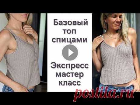 Базовый трендовый топ  спицами жемчужной резинкой/ мастер класс / как связать майку спицами Давайте свяжем вместе красивый базовый шоколадный топ жемчужной резинкой. В экспресс мастерклассе вы найдете подробное описание вязания + видео сложны...