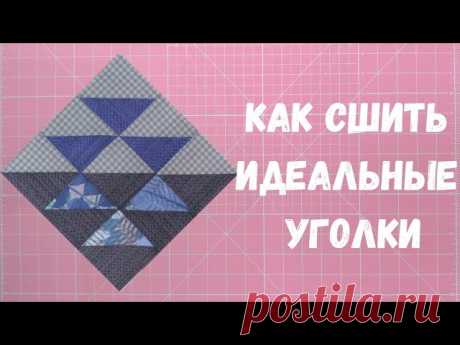 Секреты идеальных уголков. Пэчворк для начинающих. Видео МК | Пэчворк 
