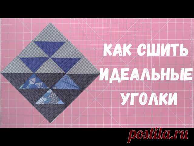 Секреты идеальных уголков. Пэчворк для начинающих. Видео МК | Пэчворк 

